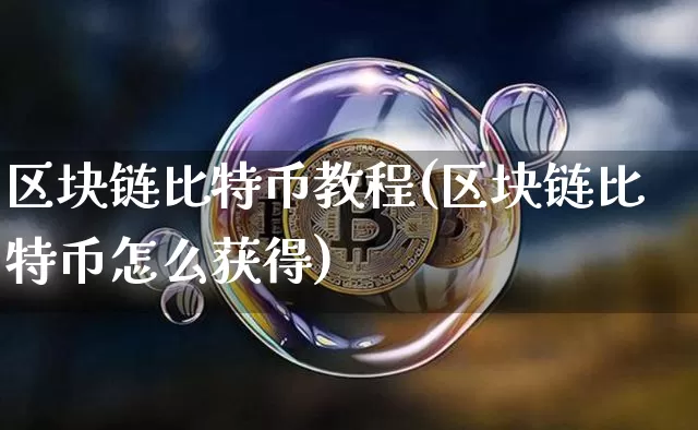 区块链比特币教程(区块链比特币怎么获得)_https://www.xjzxxn66.com_以太坊_第1张