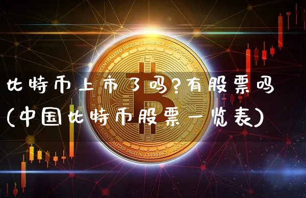 比特币上市了吗?有股票吗(中国比特币股票一览表)_https://www.xjzxxn66.com_以太坊_第1张