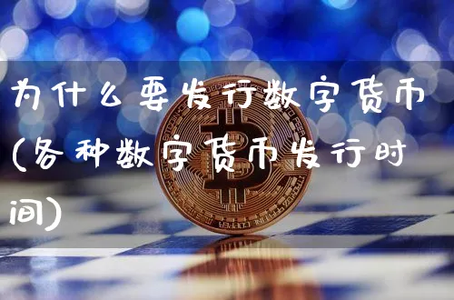 为什么要发行数字货币(各种数字货币发行时间)_https://www.xjzxxn66.com_区块链_第1张