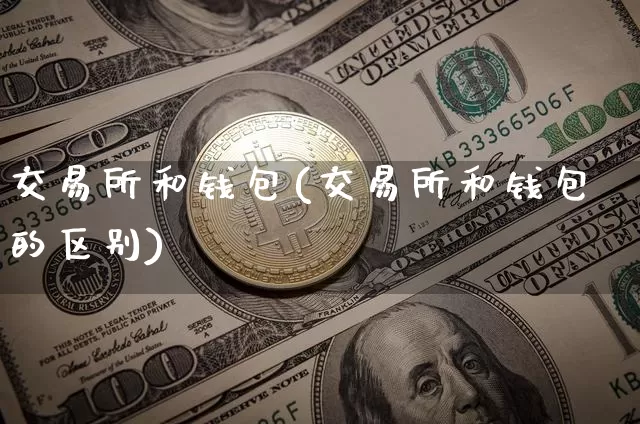 交易所和钱包(交易所和钱包的区别)_https://www.xjzxxn66.com_区块链_第1张