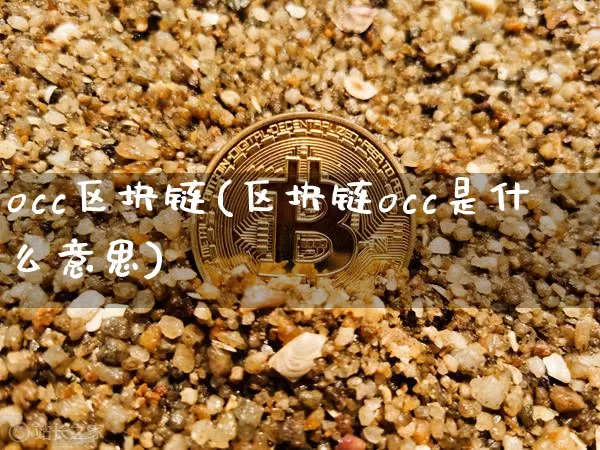 occ区块链(区块链occ是什么意思)_https://www.xjzxxn66.com_币圈资讯_第1张