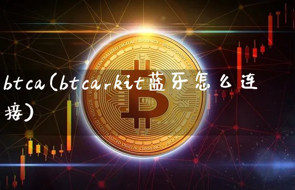 btca(btcarkit怎么连接)_https://www.xjzxxn66.com_比特币_第1张