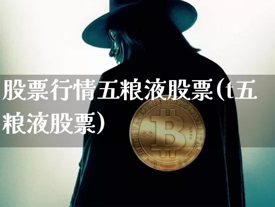 股票行情五粮液股票(t五粮液股票)_https://www.xjzxxn66.com_未分类_第1张