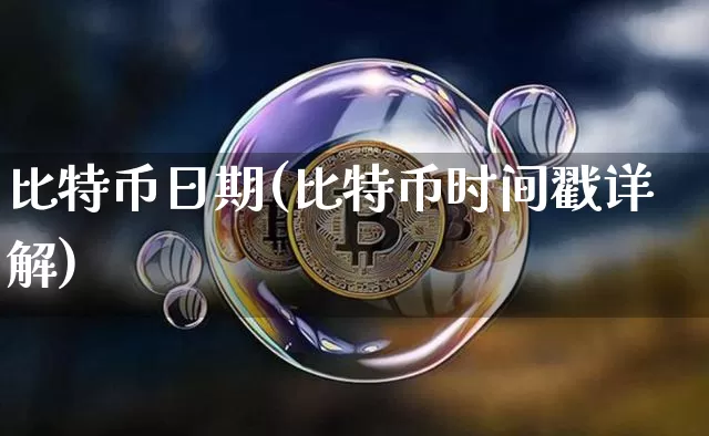 比特币日期(比特币时间戳详解)_https://www.xjzxxn66.com_区块链_第1张