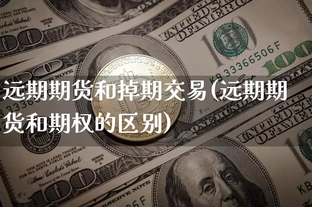 远期期货和掉期交易(远期期货和期权的区别)_https://www.xjzxxn66.com_未分类_第1张