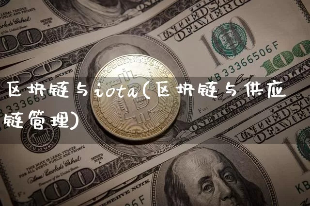 区块链与iota(区块链与供应链管理)_https://www.xjzxxn66.com_区块链_第1张