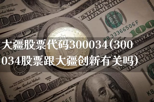 大疆股票代码300034(300034股票跟大疆创新有关吗)_https://www.xjzxxn66.com_比特币_第1张