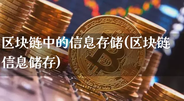区块链中的信息存储(区块链信息储存)_https://www.xjzxxn66.com_币圈资讯_第1张