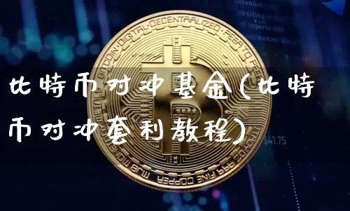 比特币对冲基金(比特币对冲套利教程)_https://www.xjzxxn66.com_区块链_第1张