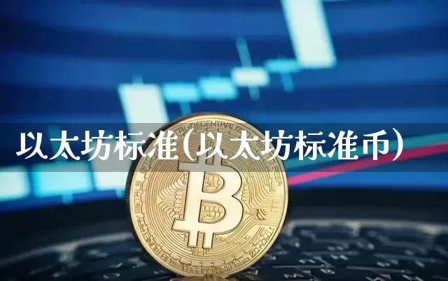 以太坊标准(以太坊标准币)_https://www.xjzxxn66.com_币圈资讯_第1张