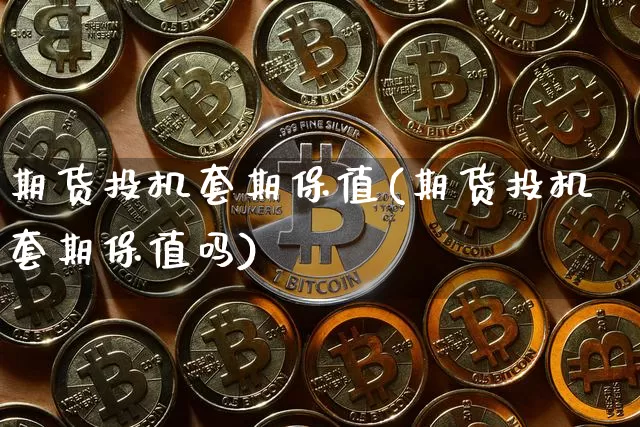 期货投机套期保值(期货投机套期保值吗)_https://www.xjzxxn66.com_区块链_第1张