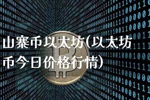 山寨币以太坊(以太坊币今日价格行情)_https://www.xjzxxn66.com_币圈资讯_第1张