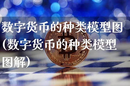 数字货币的种类模型图(数字货币的种类模型图解)_https://www.xjzxxn66.com_币圈资讯_第1张