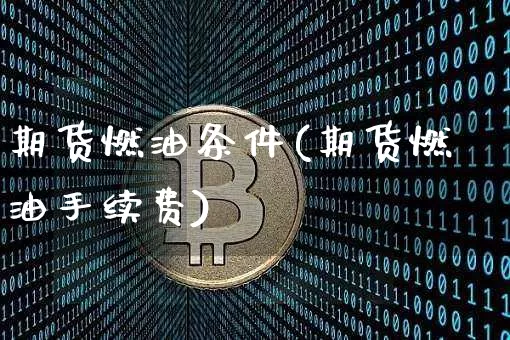 期货燃油条件(期货燃油手续费)_以太坊_第1张_相聚币圈 期货燃油条件(期货燃油手续费)_https://www.xjzxxn66.com_以太坊_第1张