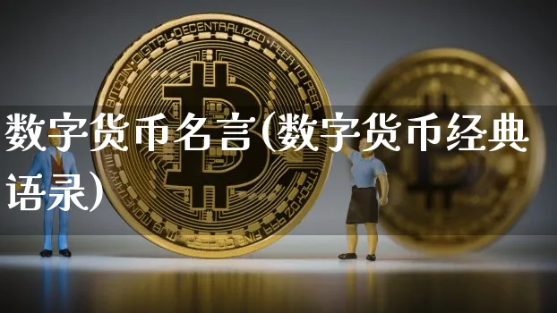 数字货币名言(数字货币经典语录)_https://www.xjzxxn66.com_以太坊_第1张