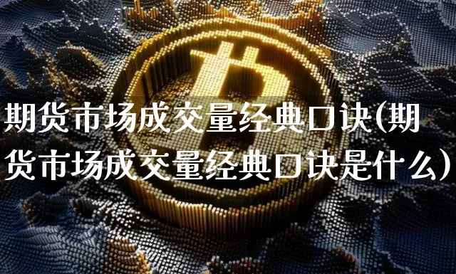 期货市场成交量经典口诀(期货市场成交量经典口诀是什么)_https://www.xjzxxn66.com_比特币_第1张