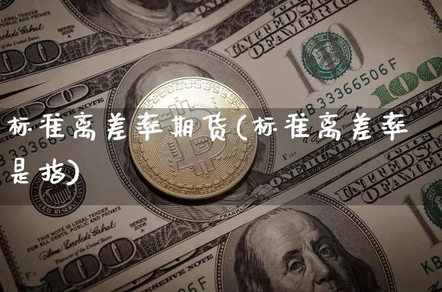 标准离差率期货(标准离差率是指)_https://www.xjzxxn66.com_未分类_第1张