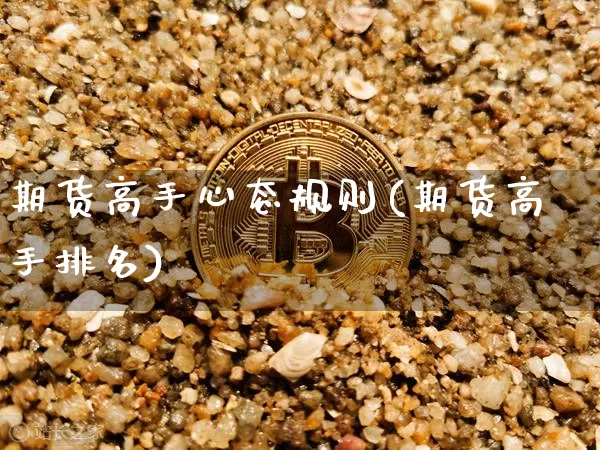 期货高手心态规则(期货高手排名)_https://www.xjzxxn66.com_比特币_第1张
