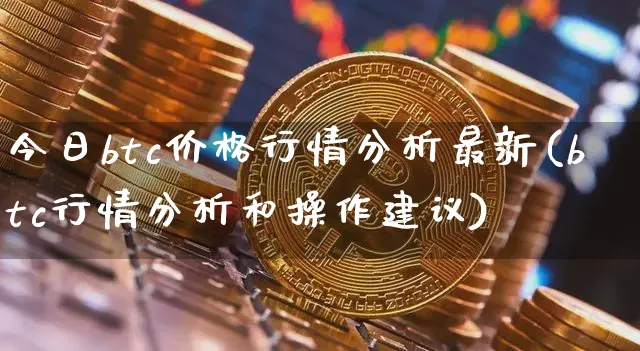 今日btc价格行情分析最新(btc行情分析和操作建议)_https://www.xjzxxn66.com_币圈资讯_第1张