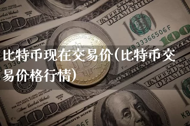 比特币现在交易价(比特币交易价格行情)_https://www.xjzxxn66.com_以太坊_第1张