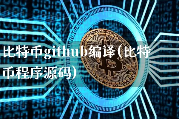 比特币github编译(比特币程序源码)_https://www.xjzxxn66.com_币圈资讯_第1张