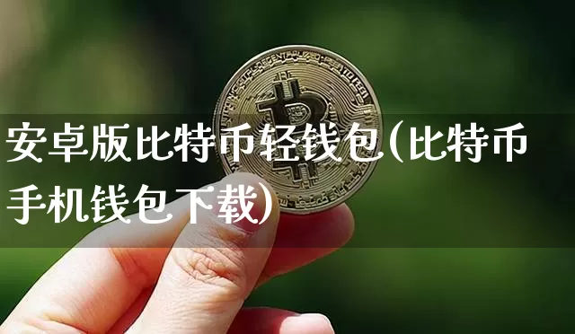 安卓版比特币轻钱包(比特币手机钱包下载)_https://www.xjzxxn66.com_以太坊_第1张