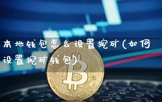本地钱包怎么设置挖矿(如何设置挖矿钱包)_https://www.xjzxxn66.com_以太坊_第1张