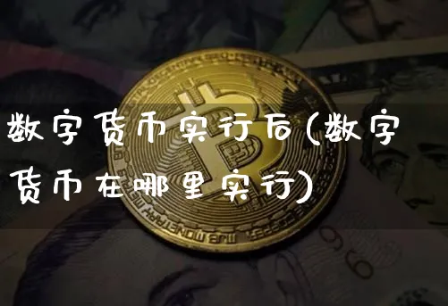数字货币实行后(数字货币在哪里实行)_https://www.xjzxxn66.com_以太坊_第1张