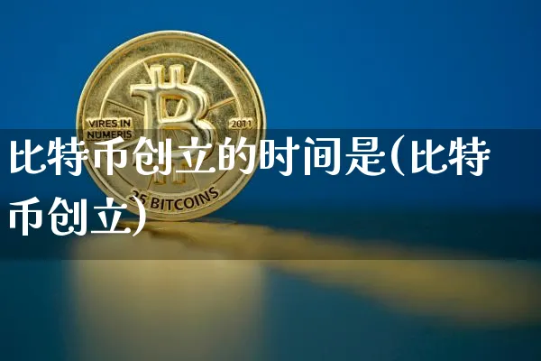 比特币创立的时间是(比特币创立)_https://www.xjzxxn66.com_以太坊_第1张