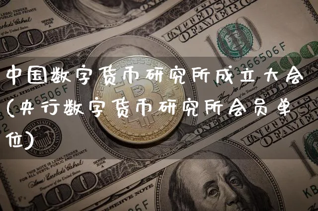 中国数字货币研究所成立大会(央行数字货币研究所会员单位)_https://www.xjzxxn66.com_区块链_第1张