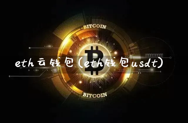 eth云钱包(eth钱包usdt)_https://www.xjzxxn66.com_以太坊_第1张