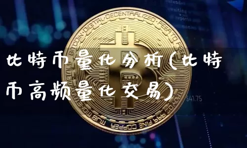 比特币量化分析(比特币高频量化交易)_https://www.xjzxxn66.com_比特币_第1张