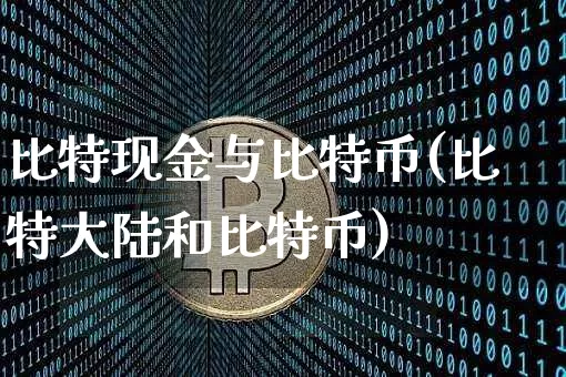 比特现金与比特币(比特大陆和比特币)_https://www.xjzxxn66.com_币圈资讯_第1张