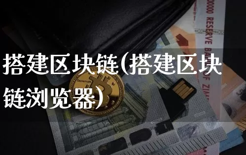 搭建区块链(搭建区块链浏览器)_https://www.xjzxxn66.com_以太坊_第1张
