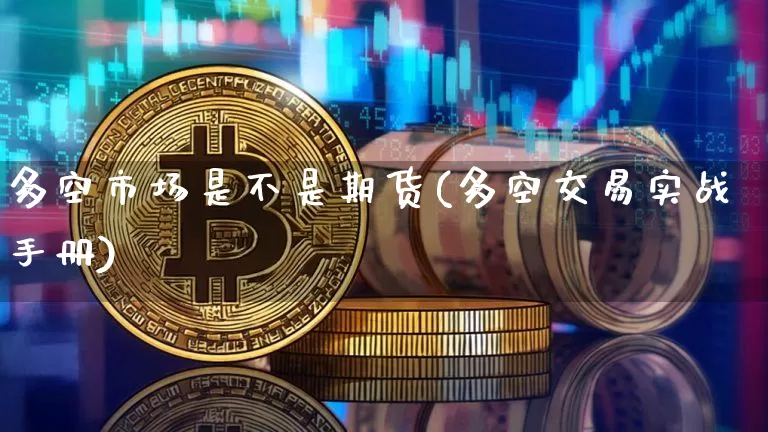 多空市场是不是期货(多空交易实战手册)_https://www.xjzxxn66.com_未分类_第1张