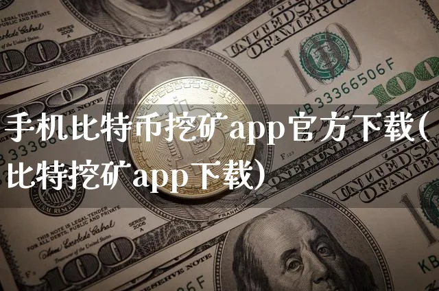 手机比特币挖矿app官方下载(比特挖矿app下载)_https://www.xjzxxn66.com_币圈资讯_第1张