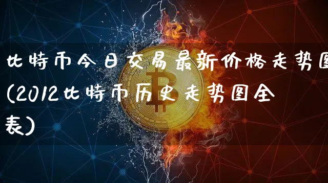 比特币今日交易最新价格走势图(2012比特币历史走势图全表)_https://www.xjzxxn66.com_币圈资讯_第1张