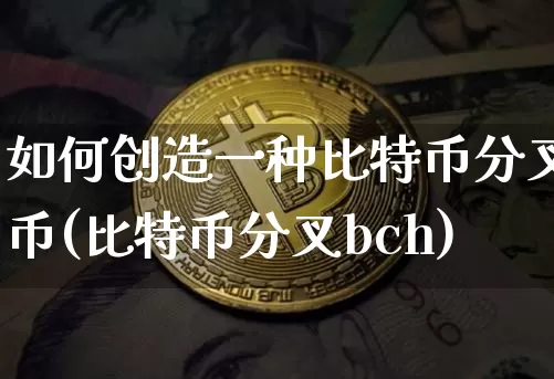 如何创造一种比特币分叉币(比特币分叉bch)_https://www.xjzxxn66.com_币圈资讯_第1张