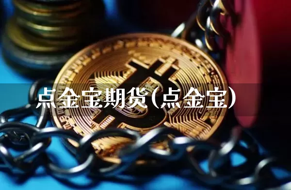 点金宝期货(点金宝)_https://www.xjzxxn66.com_币圈资讯_第1张