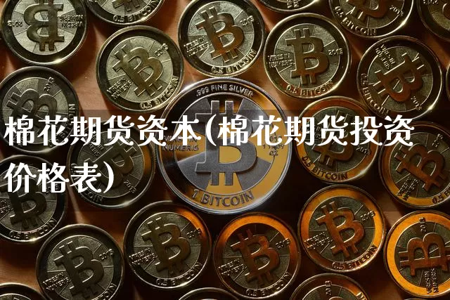 棉花期货资本(棉花期货投资价格表)_以太坊_第1张_相聚币圈 棉花期货资本(棉花期货投资价格表)_https://www.xjzxxn66.com_以太坊_第1张