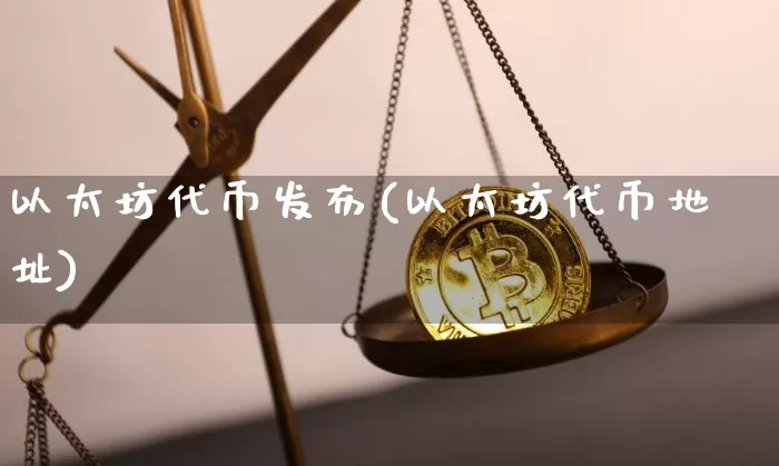 以太坊代币发布(以太坊代币地址)_https://www.xjzxxn66.com_以太坊_第1张