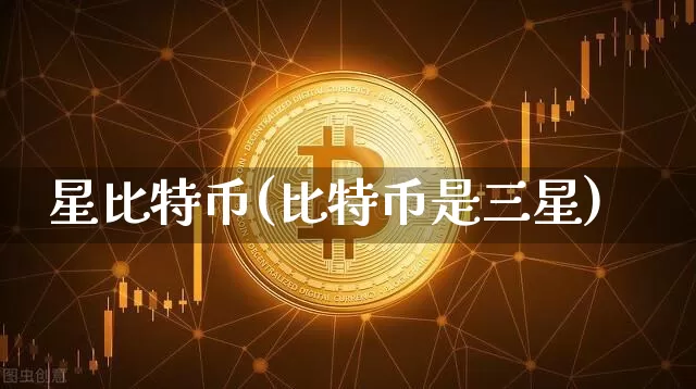 星比特币(比特币是三星)_https://www.xjzxxn66.com_币圈资讯_第1张