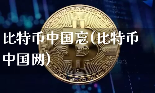 比特币中国忘(比特币中国网)_https://www.xjzxxn66.com_以太坊_第1张