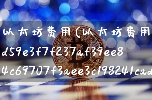 以太坊费用(以太坊费用下降70%)_https://www.xjzxxn66.com_币圈资讯_第1张