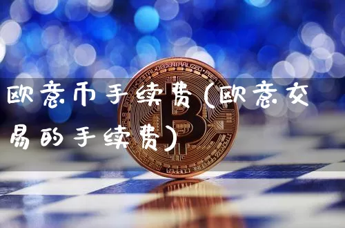 欧意币手续费(欧意交易的手续费)_https://www.xjzxxn66.com_比特币_第1张