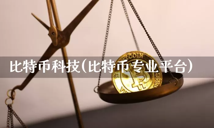 比特币科技(比特币专业平台)_https://www.xjzxxn66.com_区块链_第1张