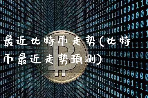最近比特币走势(比特币最近走势预测)_https://www.xjzxxn66.com_区块链_第1张