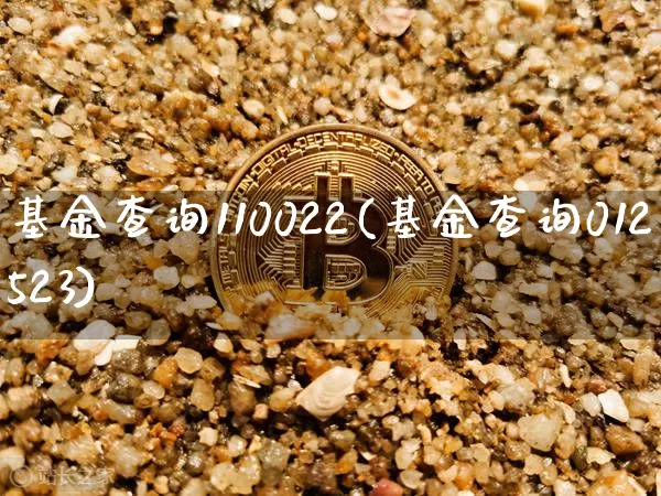 基金查询110022(基金查询012523)_区块链_第1张_相聚币圈 基金查询110022(基金查询012523)_https://www.xjzxxn66.com_区块链_第1张