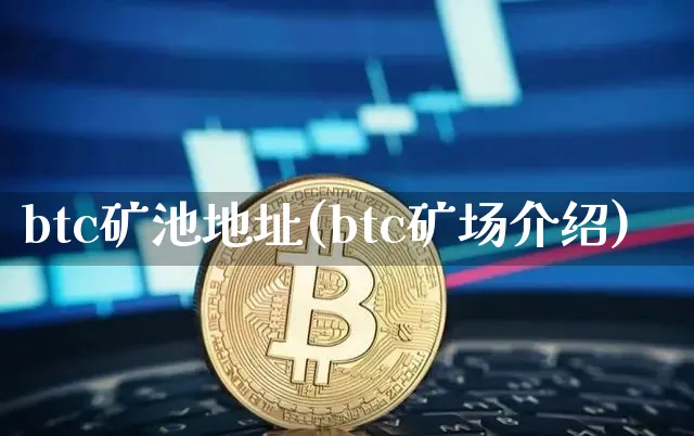 btc矿池地址(btc矿场介绍)_https://www.xjzxxn66.com_币圈资讯_第1张