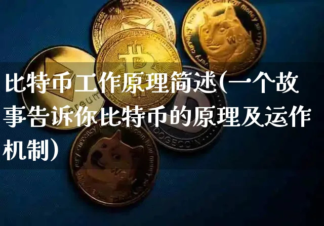 比特币工作原理简述(一个故事告诉你比特币的原理及运作机制)_https://www.xjzxxn66.com_币圈资讯_第1张